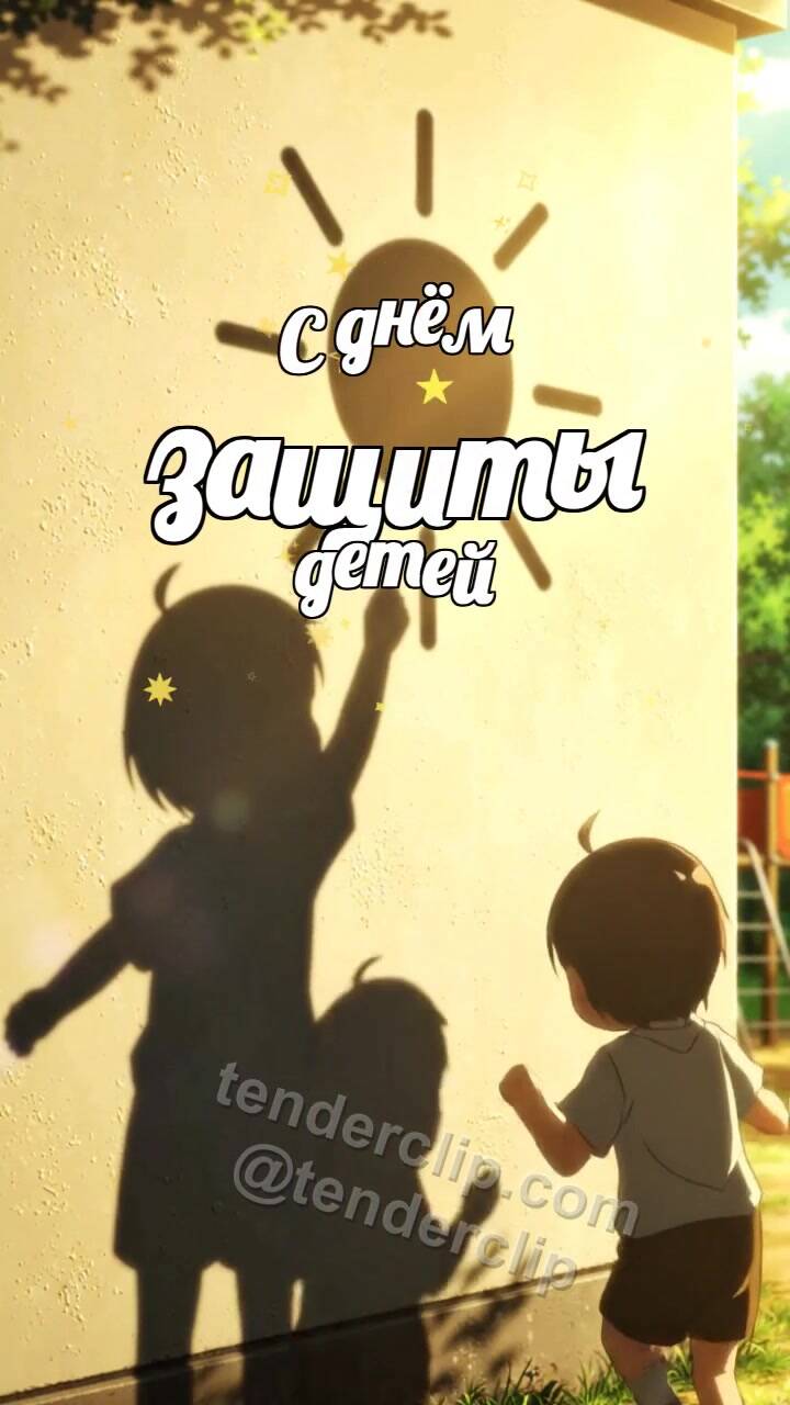 Анимационная открытка на тему С днём защиты детей: тени детей рисуют на стене