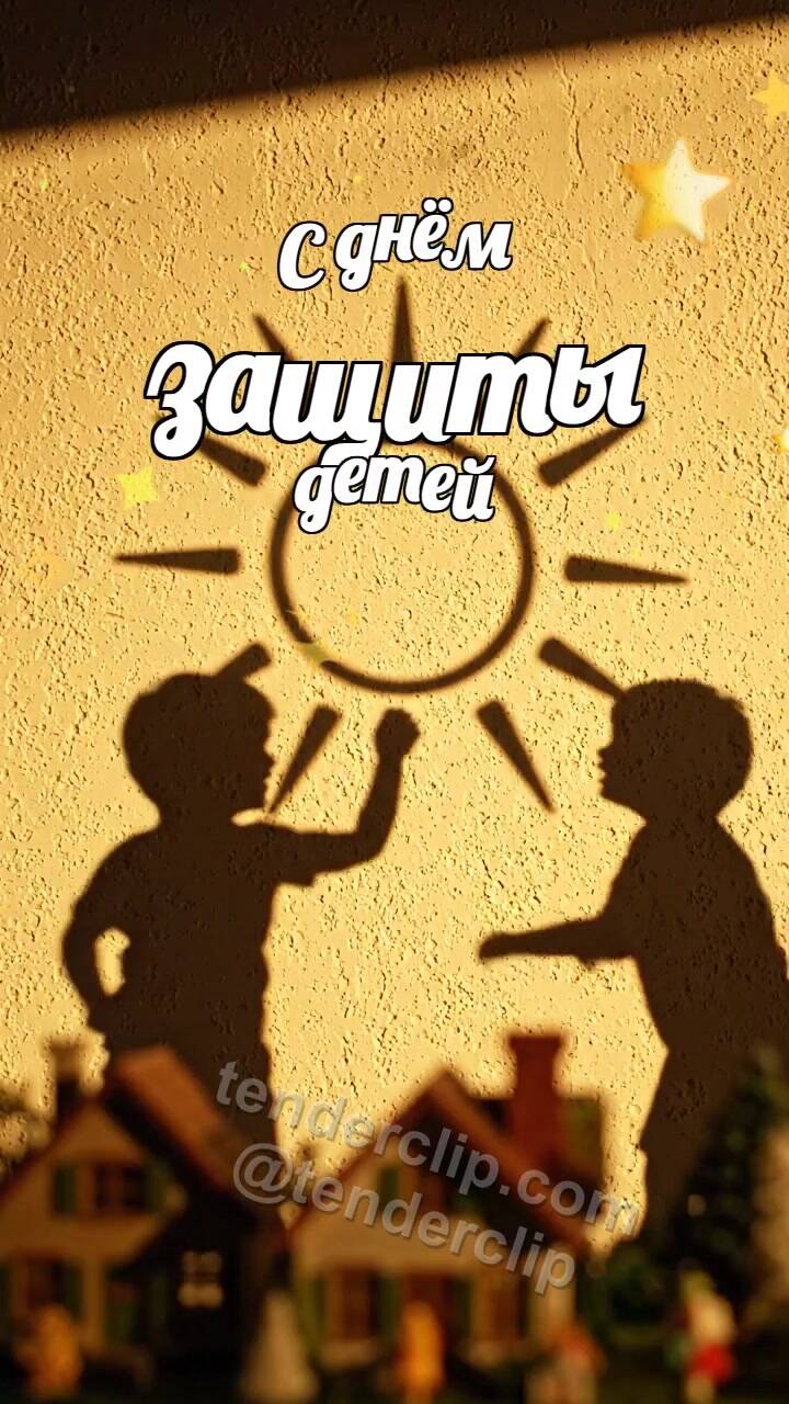 Анимационная открытка на тему С днём защиты детей: тени детей рисуют на стене