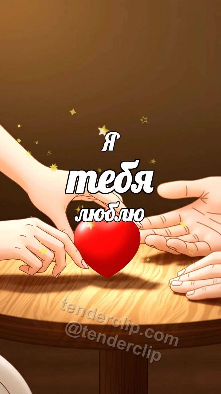 Анимационная открытка на тему Я тебя люблю: две ладони держат сердце