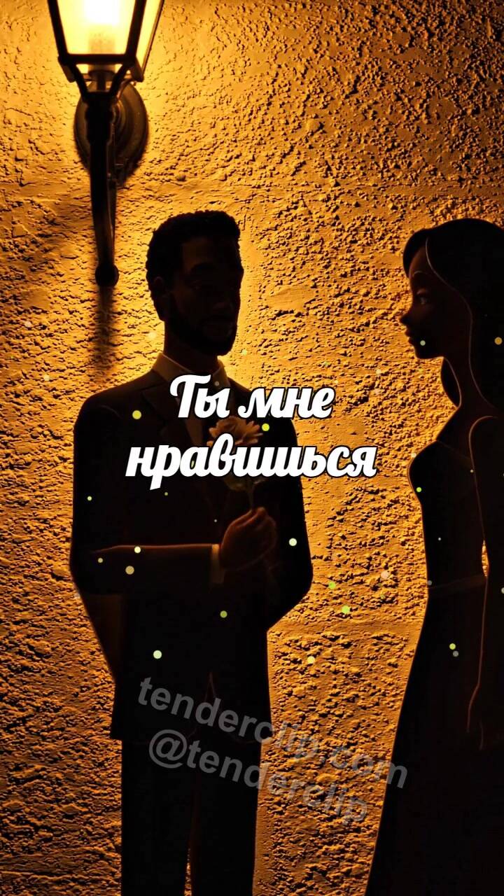 Анимационная открытка на тему Ты мне нравишься: тень мужчины дарит цветок женщине