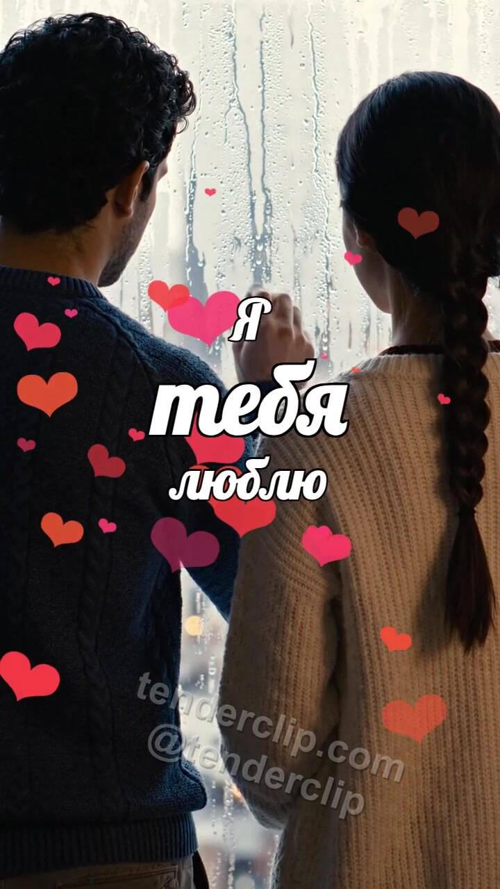 Анимационная открытка на тему Я тебя люблю: сердце появляется на запотевшем окне
