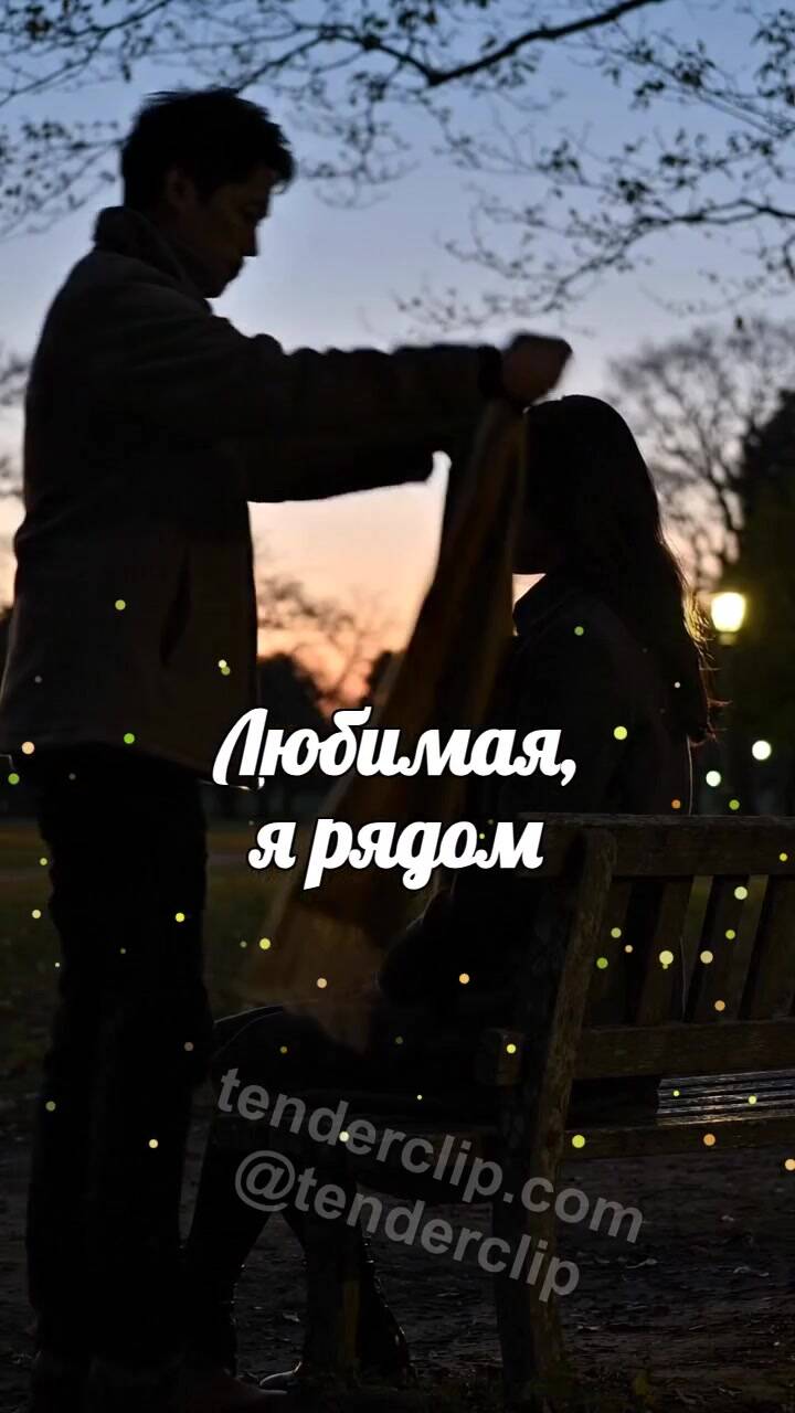 Анимационная открытка на тему Любимая, я рядом: мужчина укрывает плечи шарфом