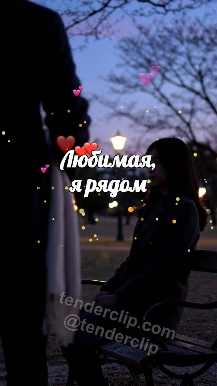Анимационная открытка на тему Любимая, я рядом: мужчина укрывает плечи шарфом