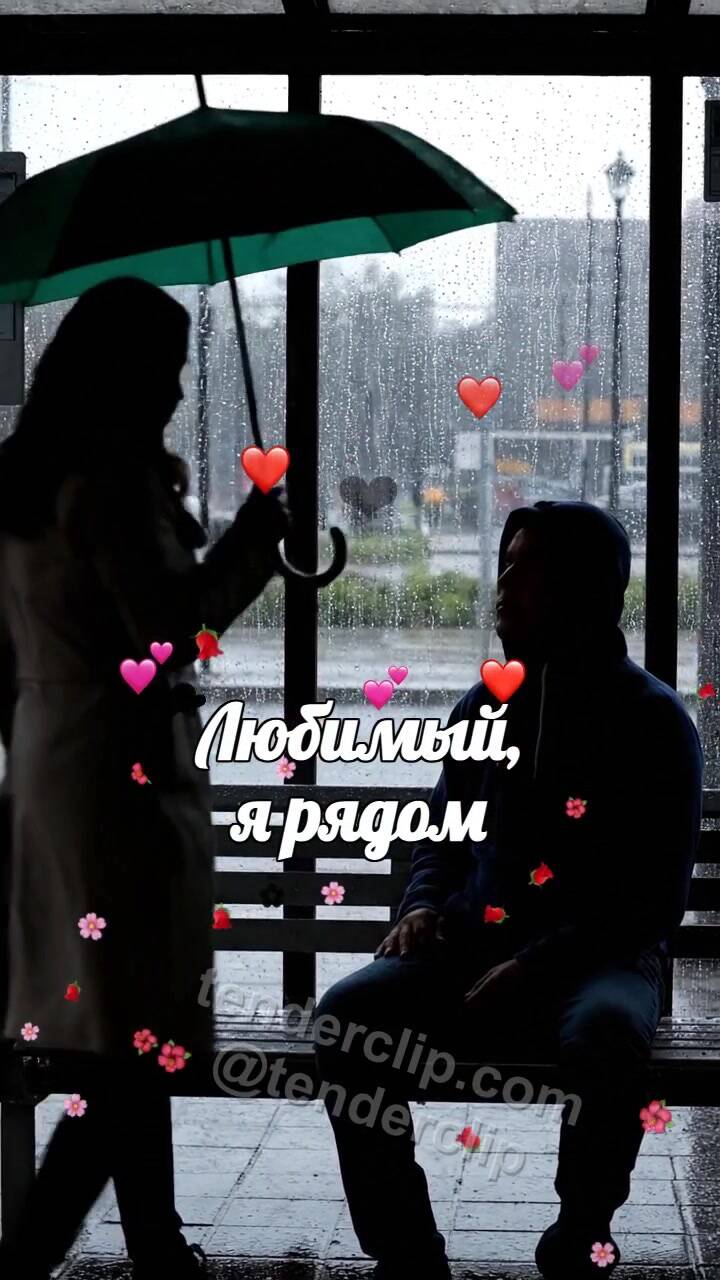 Анимационная открытка на тему Любимый, я рядом: женщина закрывает мужчину от дождя