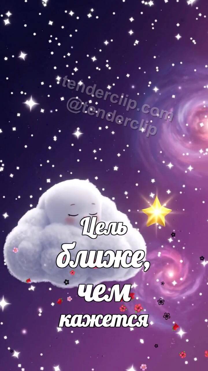 Анимационная открытка на тему Цель ближе, чем кажется: сонное облачко несет звезду