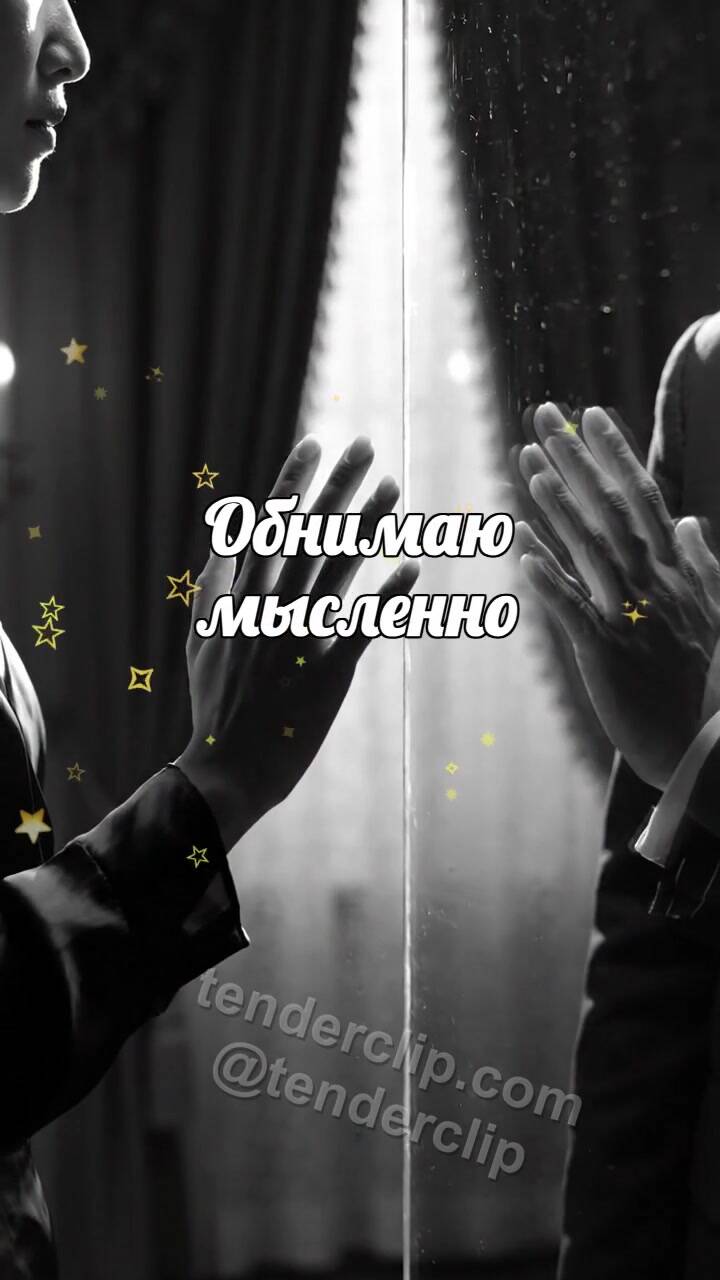 Анимационная открытка на тему Обнимаю мысленно: ладони встречаются через стекло