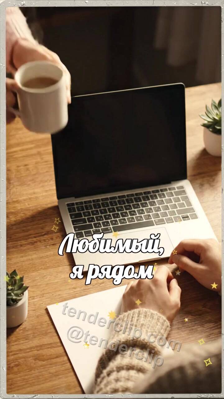 Анимационная открытка на тему Любимый, я рядом: женщина приносит чай к рабочему столу