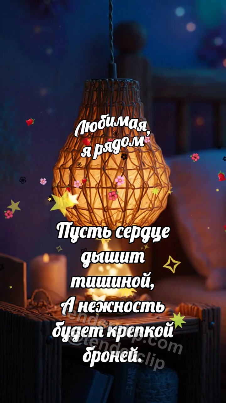 Анимационная открытка на тему Любимая, я рядом: Тростниковый абажур бережёт огонёк