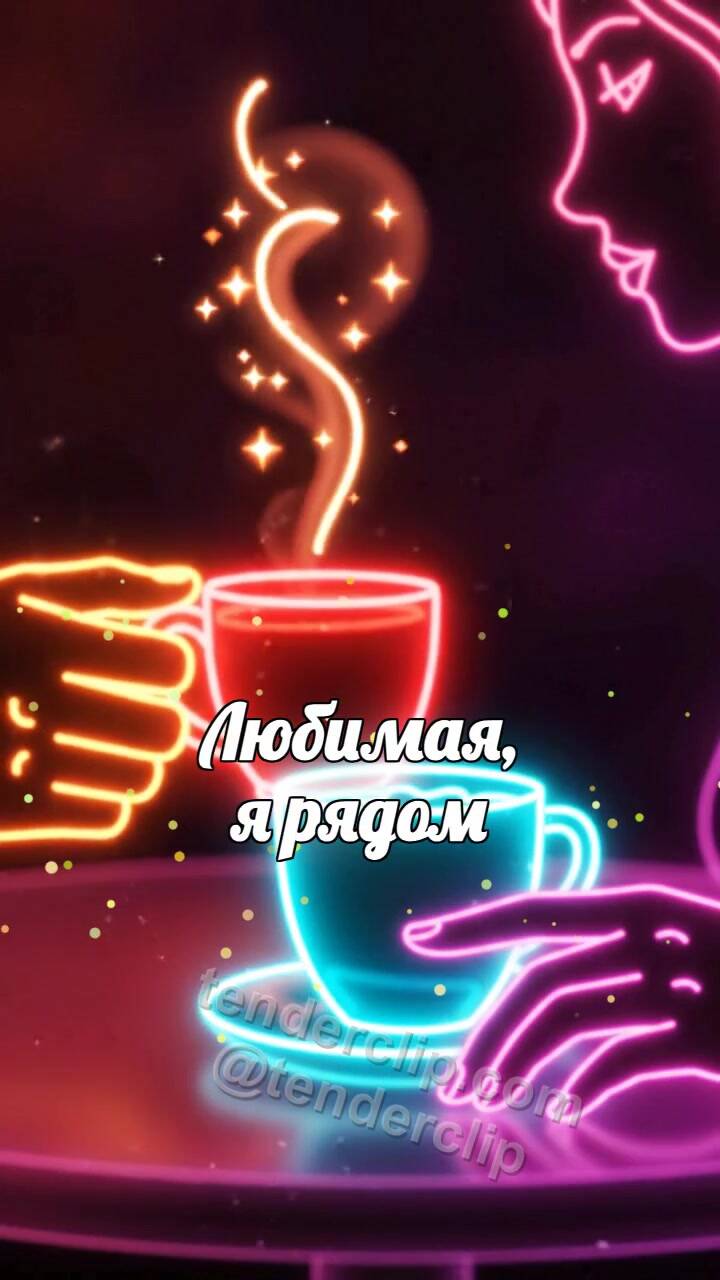 Анимационная открытка на тему Любимая, я рядом: мужчина приносит тёплую чашку