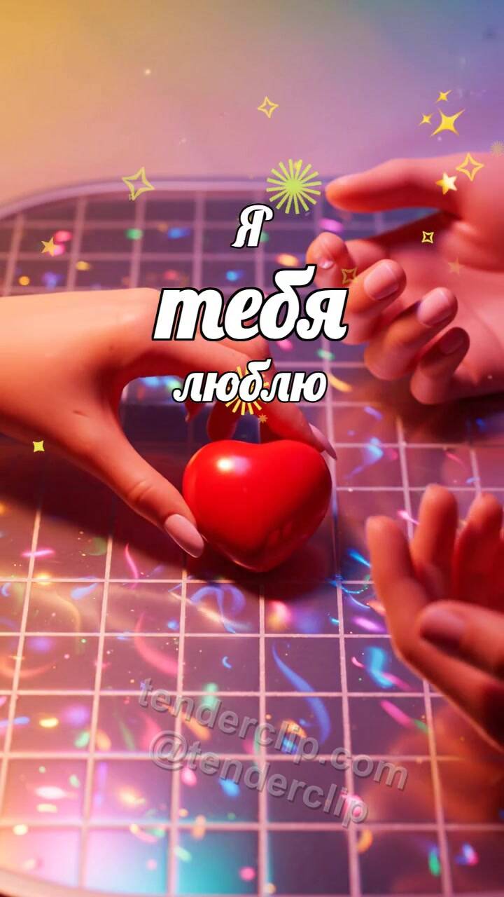 Анимационная открытка на тему Я тебя люблю: две ладони держат сердце