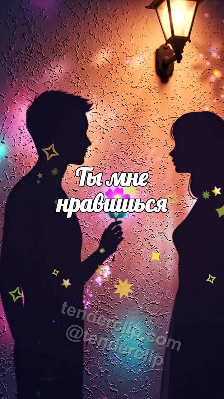 Анимационная открытка на тему Ты мне нравишься: тень мужчины дарит цветок женщине