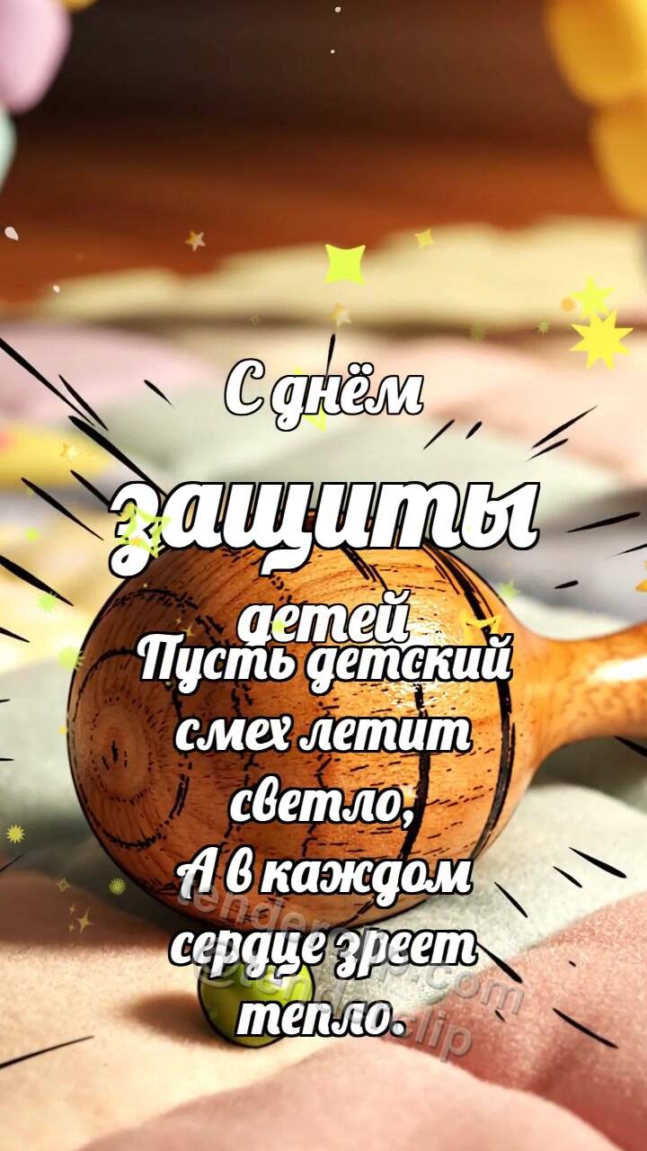 Анимационная открытка на тему С днём защиты детей: Деревянный маракас ловит горошину