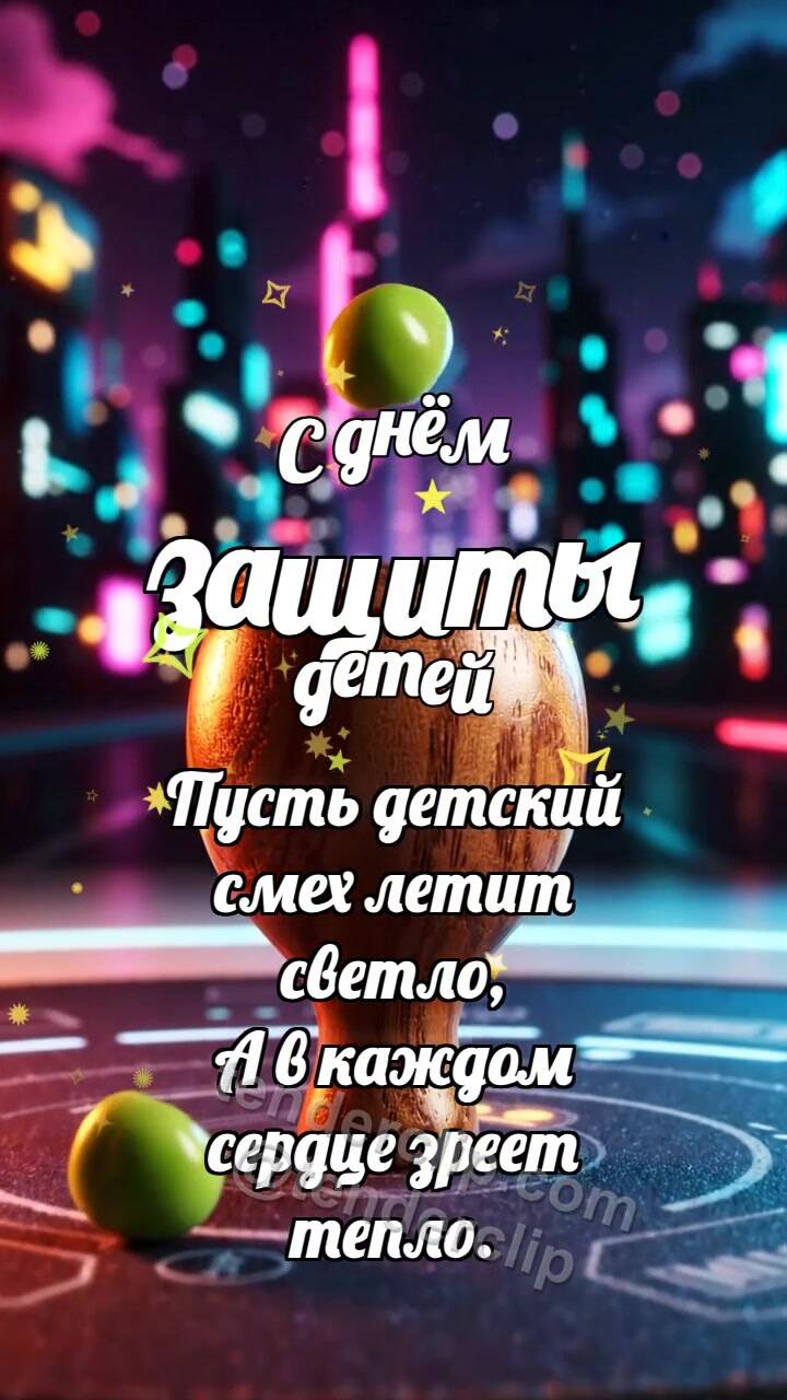 Анимационная открытка на тему С днём защиты детей: Деревянный маракас ловит горошину