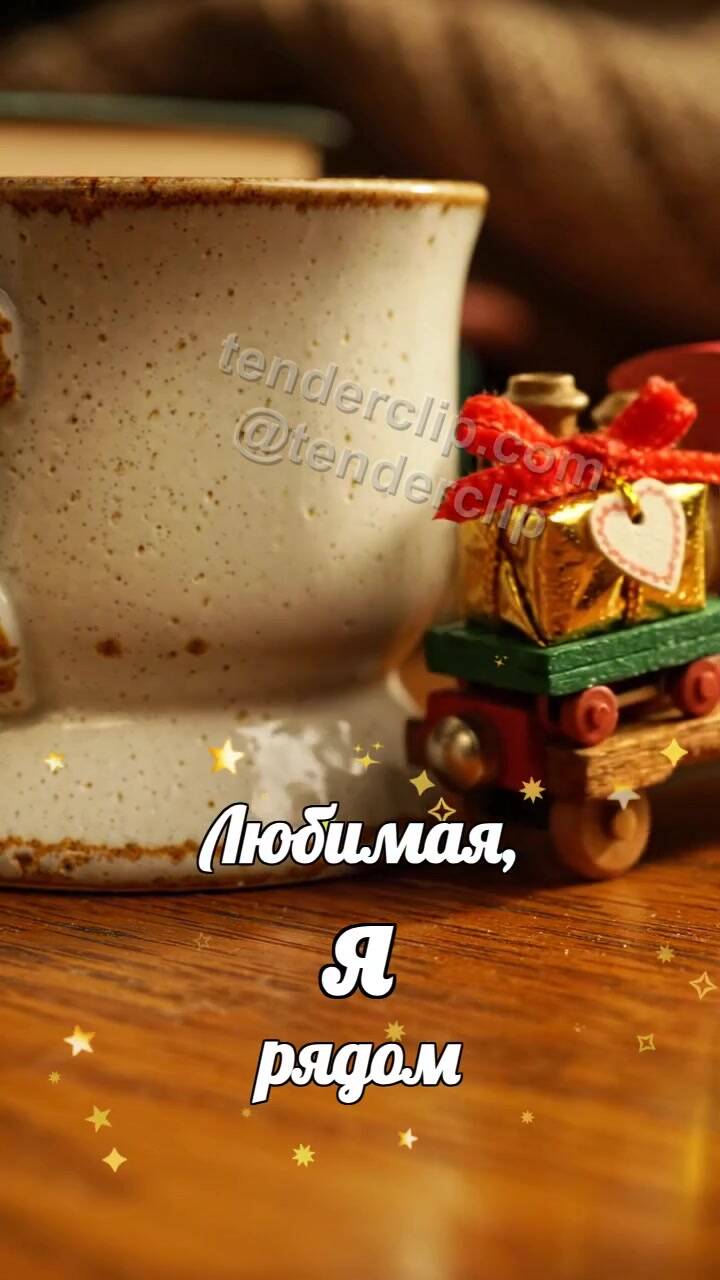 Анимационная открытка на тему Любимая, я рядом: игрушечный поезд привозит подарок