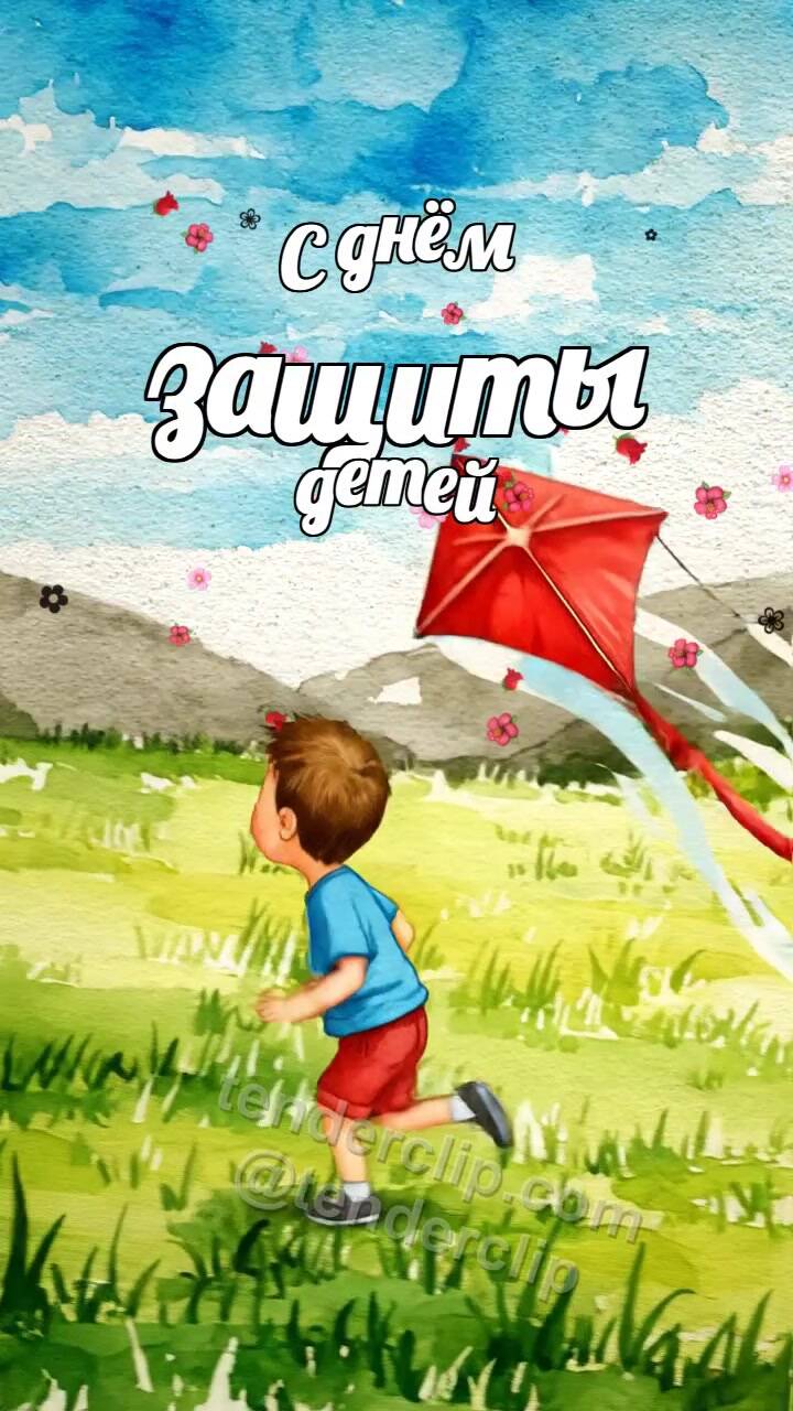 Анимационная открытка на тему С днём защиты детей: ребёнок запускает воздушного змея