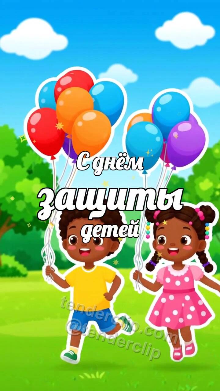 Анимационная открытка на тему С днём защиты детей: дети бегут с воздушными шарами