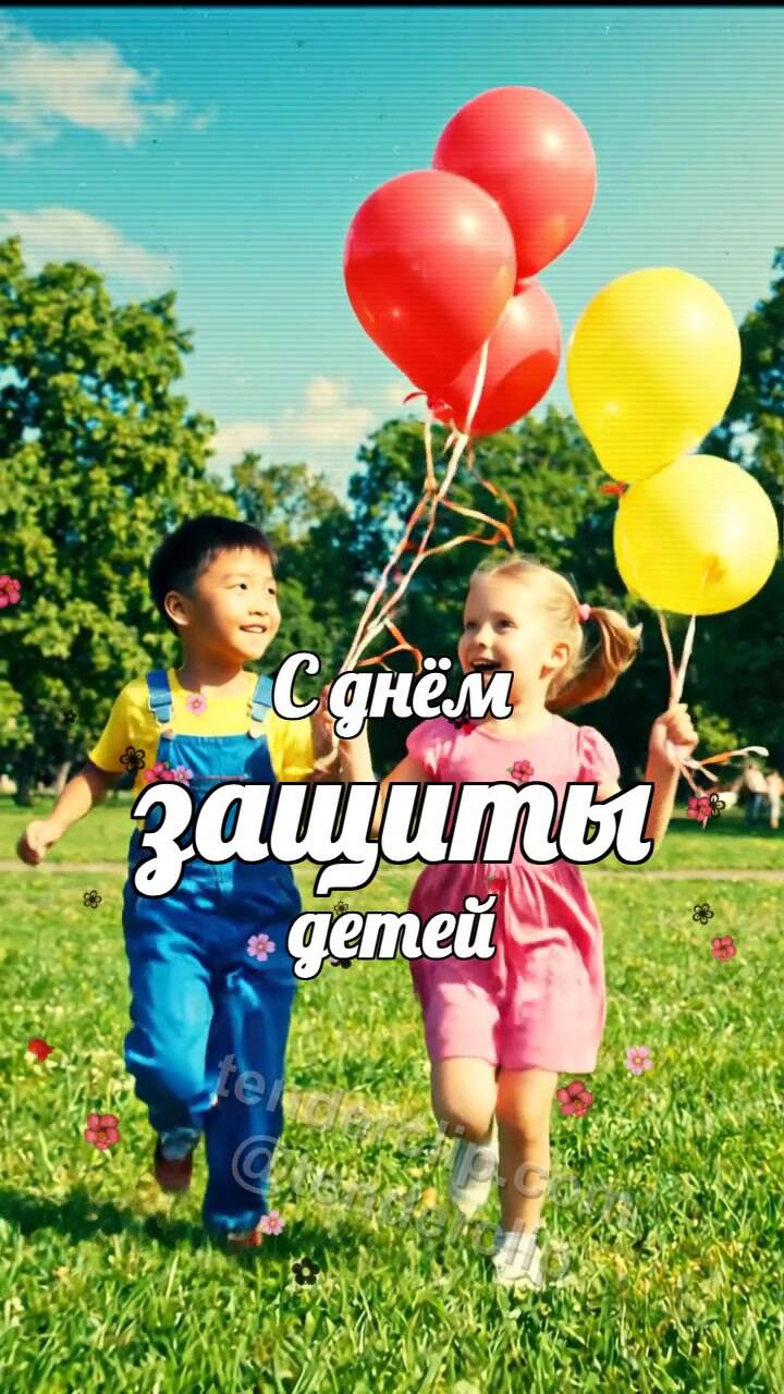 Анимационная открытка на тему С днём защиты детей: дети бегут с воздушными шарами