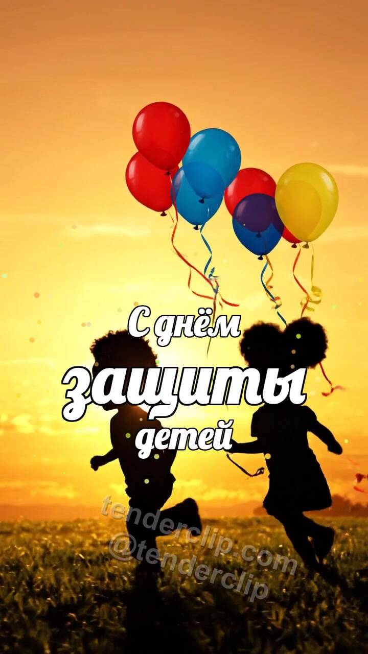 Анимационная открытка на тему С днём защиты детей: дети бегут с воздушными шарами