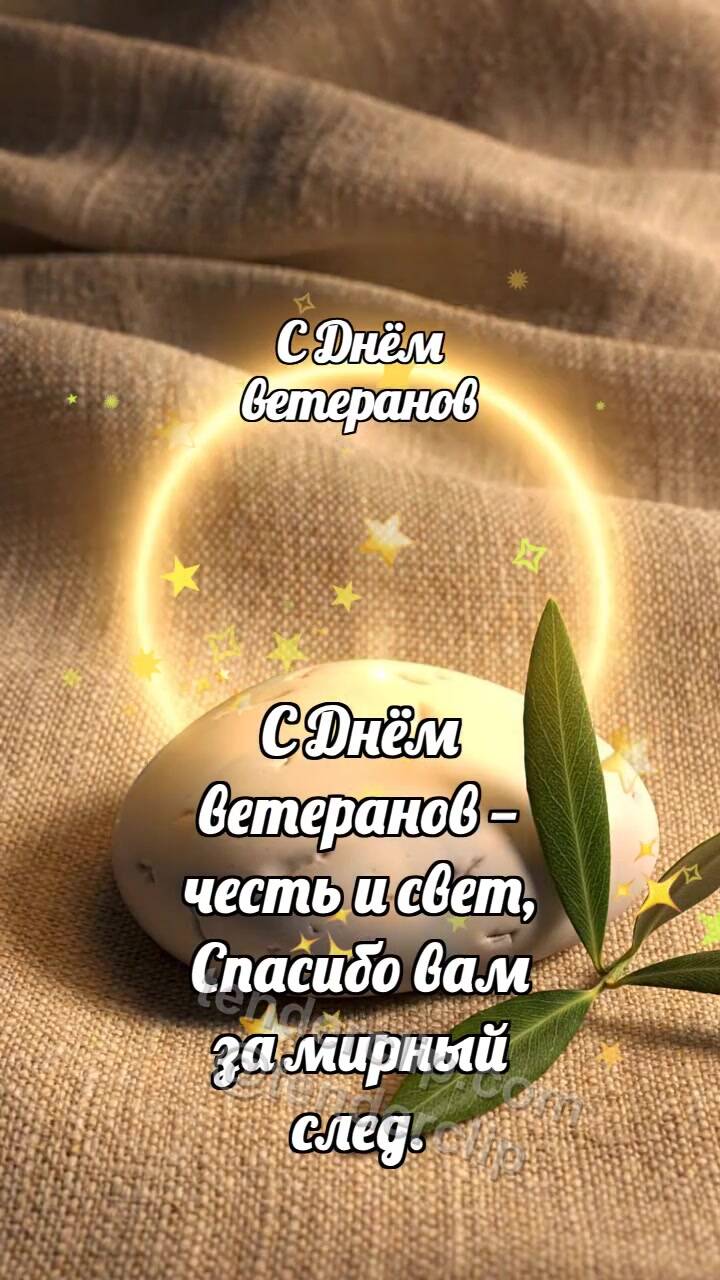 Анимационная открытка на тему С Днём ветеранов: Мирная галька хранит свет