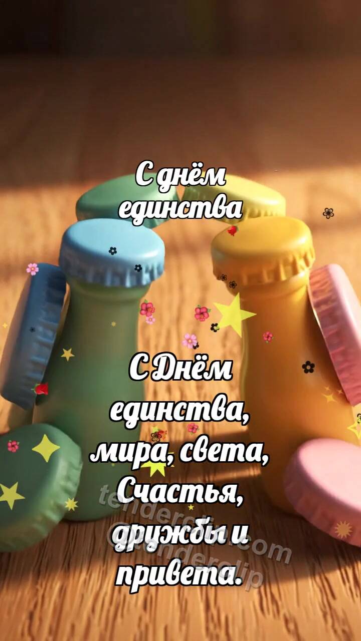 Анимационная открытка на тему С днём единства: Пёстрые крышечки строят арку
