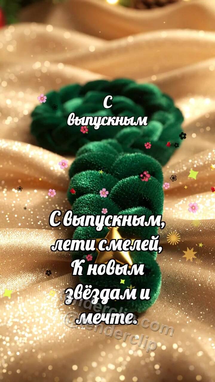 Анимационная открытка на тему С выпускным: Бархатная тесьма отпускает звёздочку
