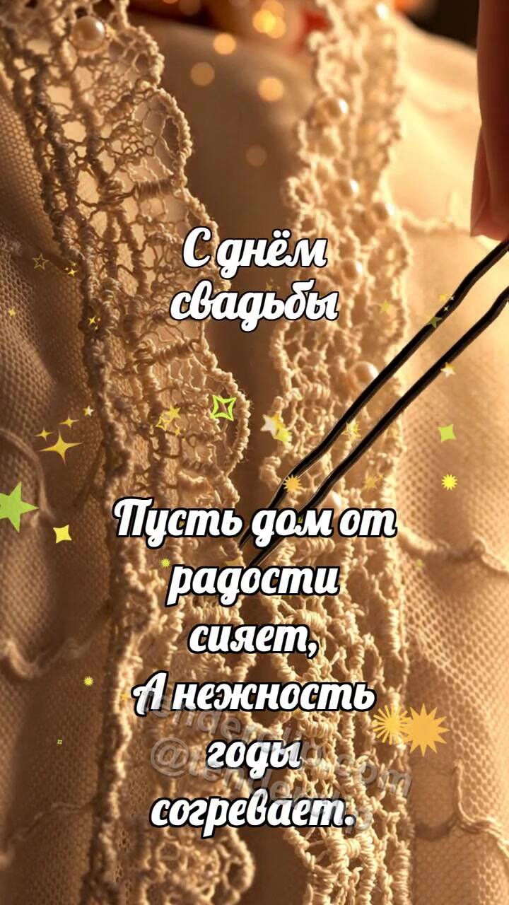 Анимационная открытка на тему С днём свадьбы: Серебряная шпилька скрепляет кружево
