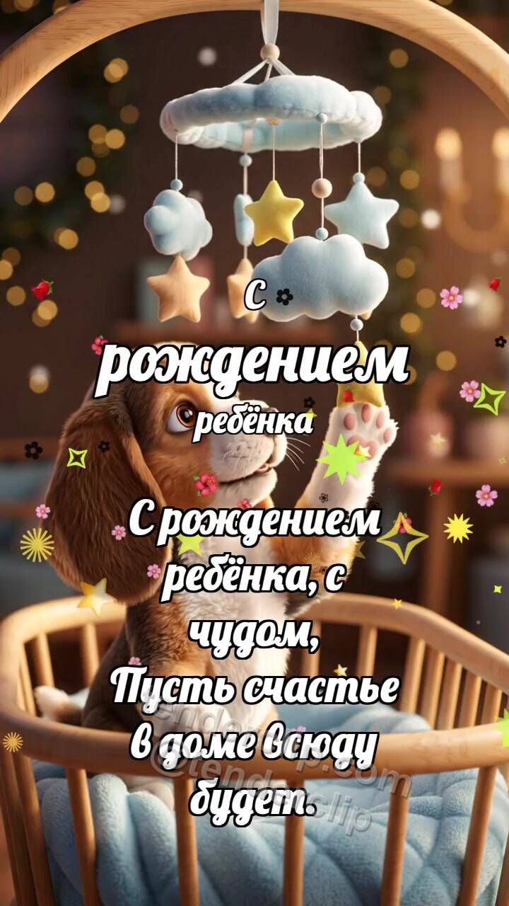 Анимационная открытка на тему С рождением ребёнка: Щенок качает мобиль