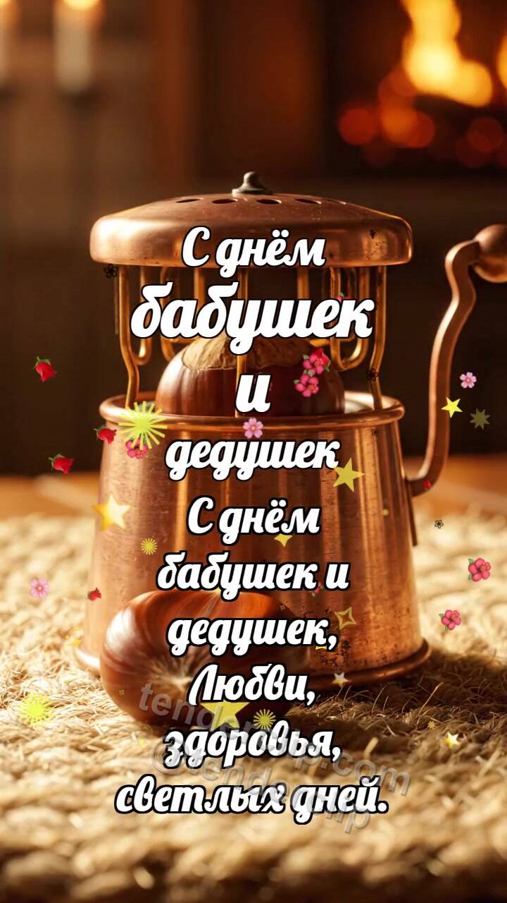 Анимационная открытка на тему С днём бабушек и дедушек: Медная грелка баюкает каштан