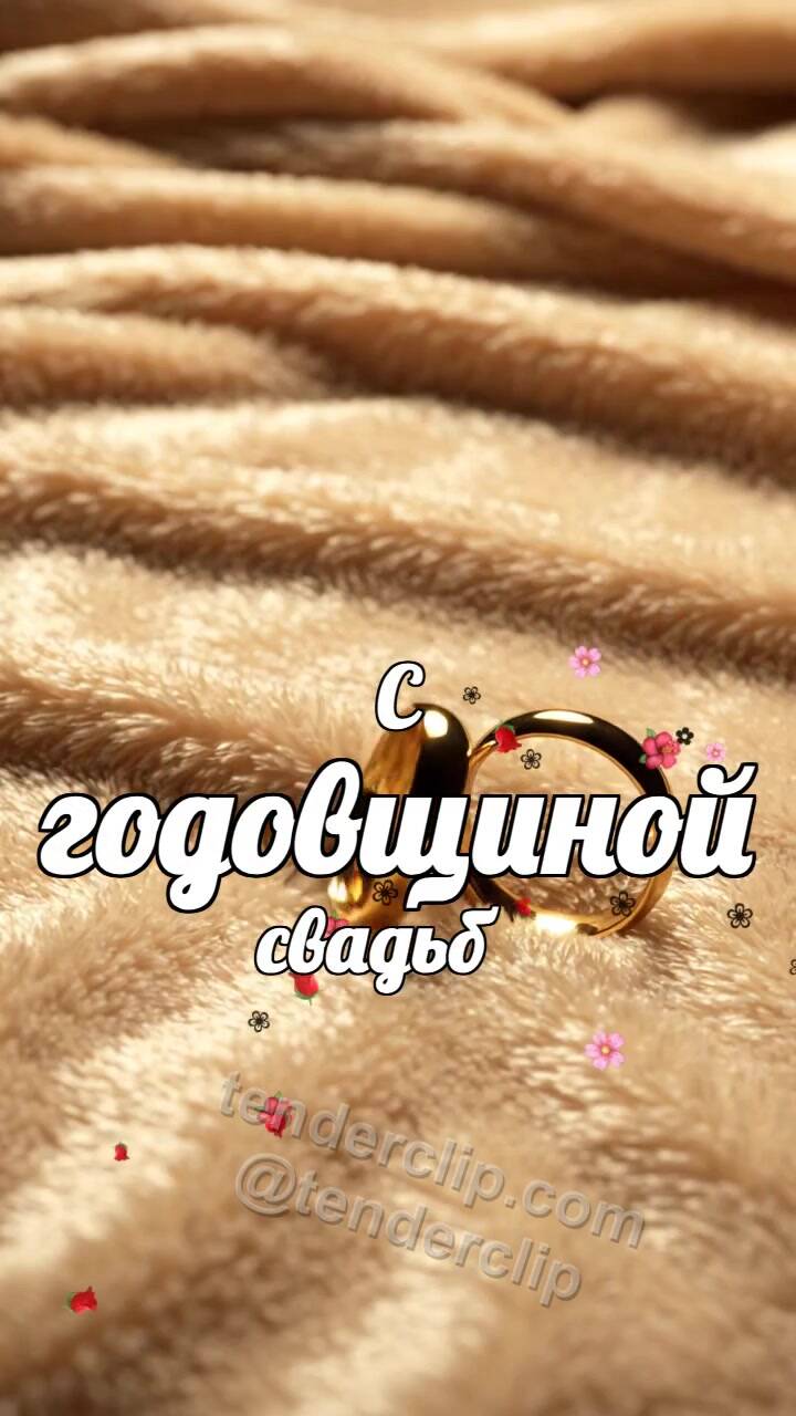 Анимационная открытка на тему С годовщиной свадьбы: два кольца мягко сходятся на ткани