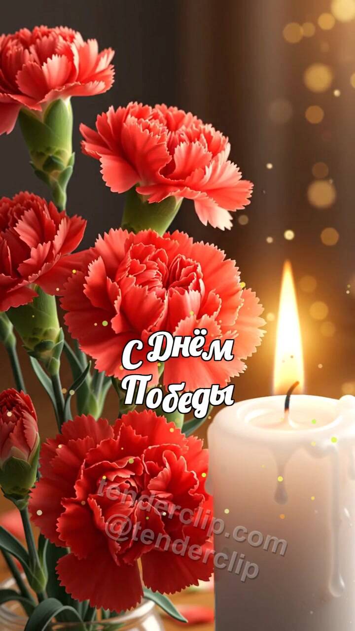 Анимационная открытка на тему С Днём Победы: гвоздики ложатся у тёплой свечи