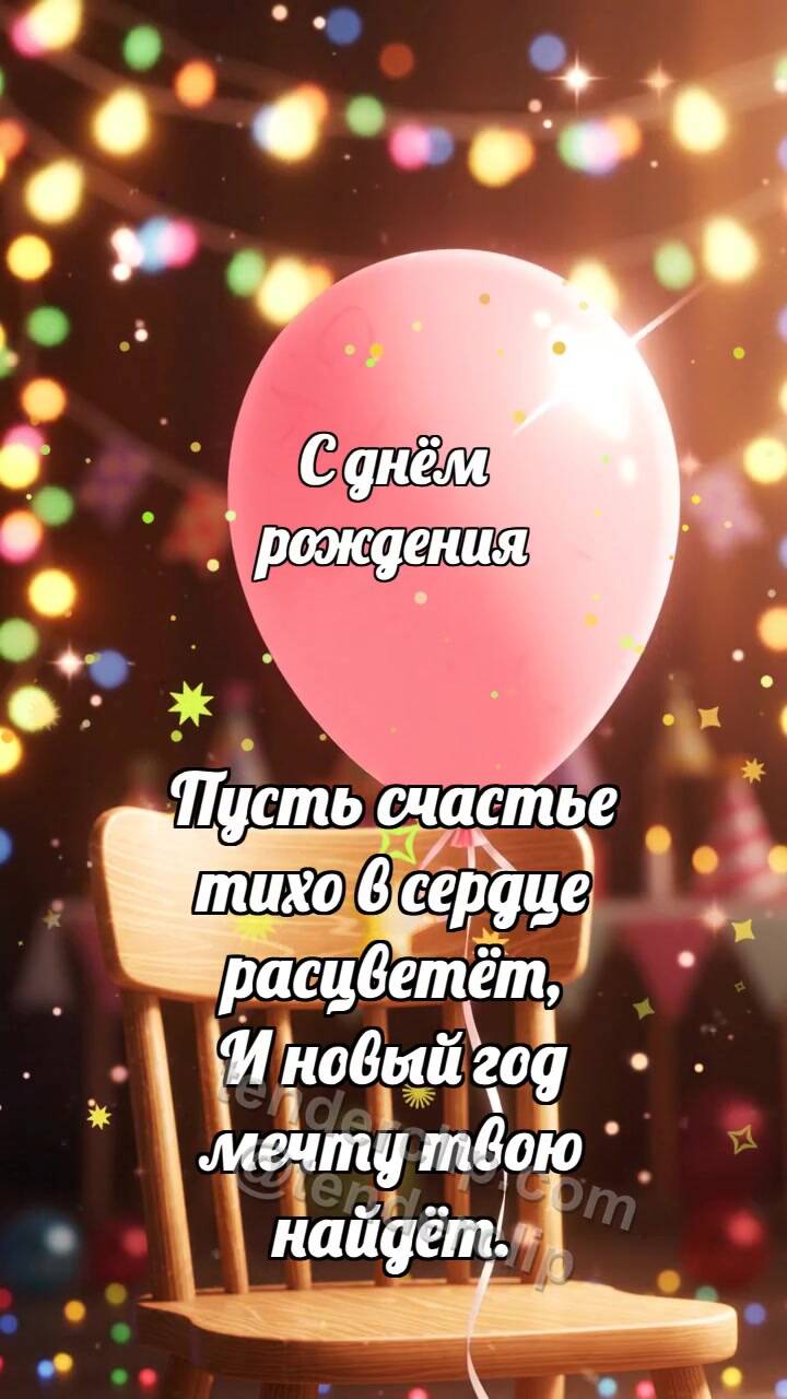 Анимационная открытка на тему С днём рождения: Воздушный шарик держит блик