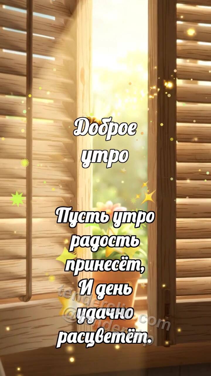 Анимационная открытка на тему Доброе утро: Светлая ставня пускает пчёлку