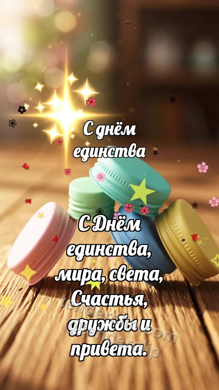 Анимационная открытка на тему С днём единства: Пёстрые крышечки строят арку