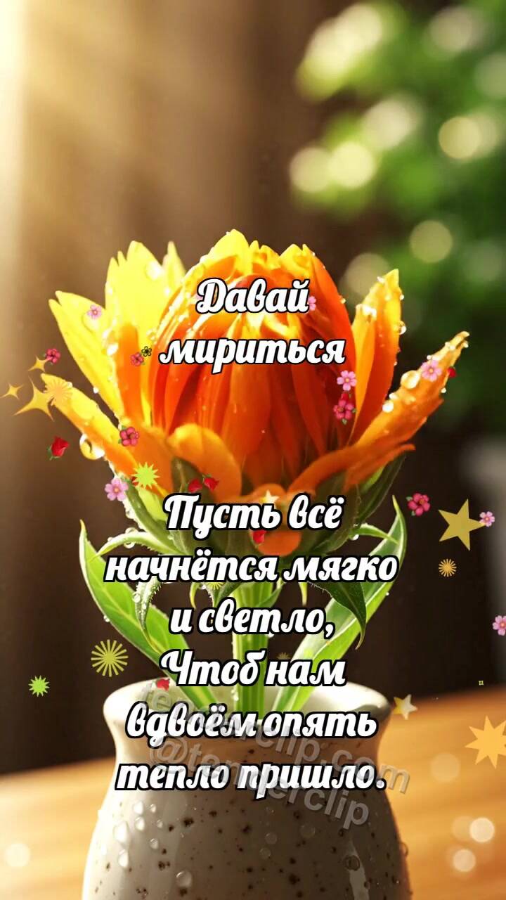 Анимационная открытка на тему Давай мириться: Сафлоровый бутон раскрывается