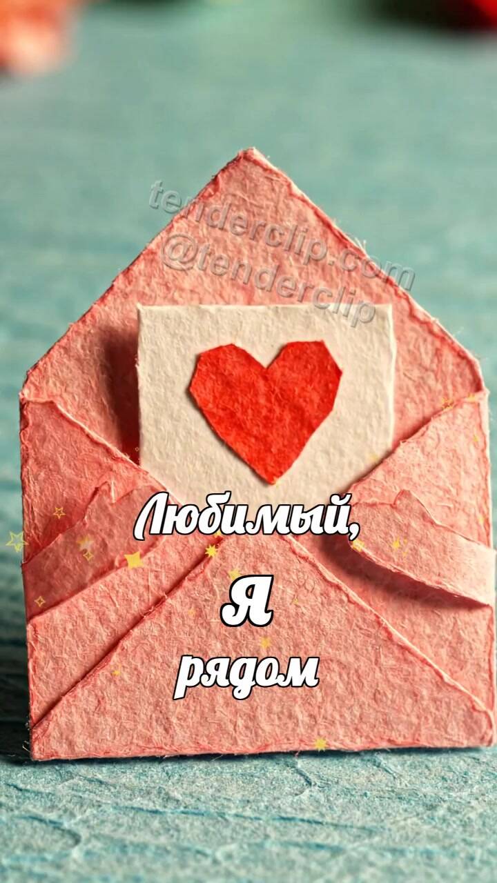 Анимационная открытка на тему Любимый, я рядом: конверт обнимает открытку
