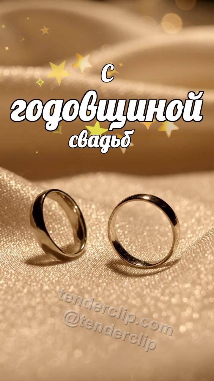 Анимационная открытка на тему С годовщиной свадьбы: два кольца мягко сходятся на ткани
