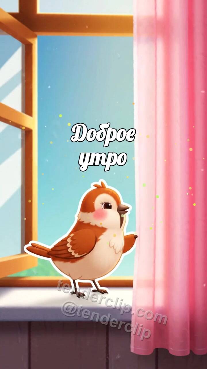 Анимационная открытка на тему Доброе утро: воробей открывает вид из окна