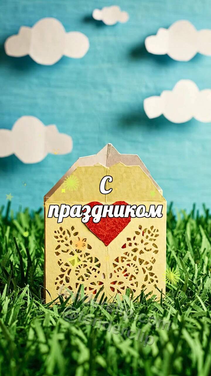 Анимационная открытка на тему С праздником: открытка раскрывается без слов