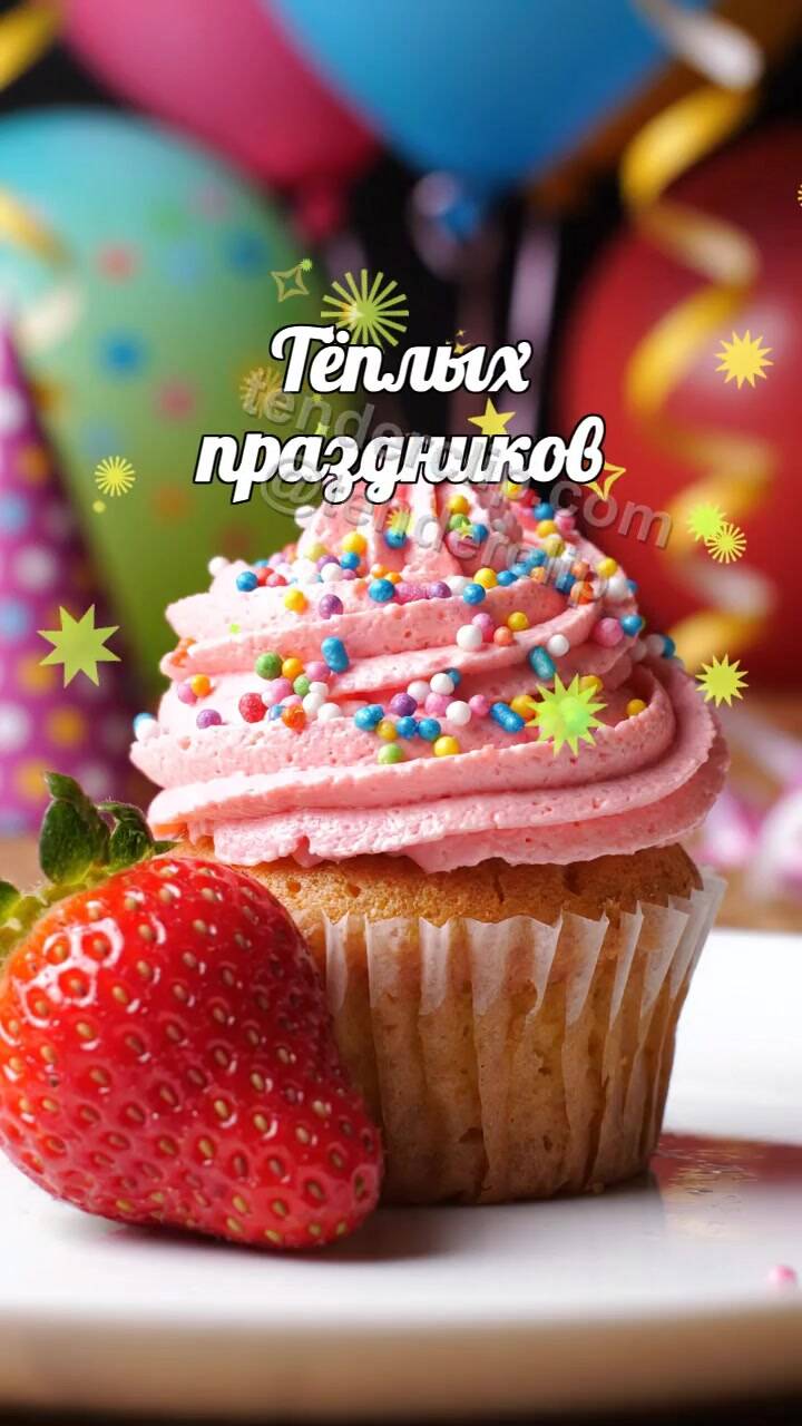 Анимационная открытка на тему Тёплых праздников: клубника надевает колпак на кекс