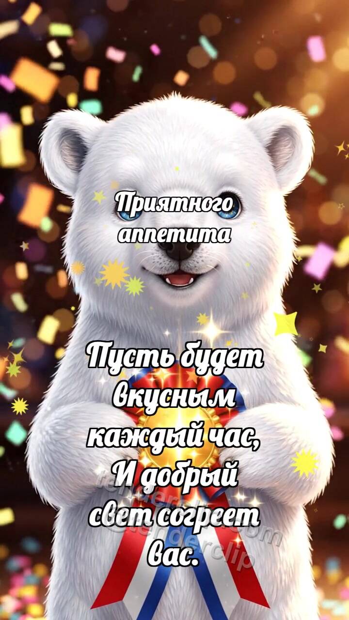 Анимационная открытка на тему Приятного аппетита: Медвежонок с победной лентой