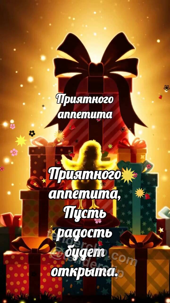 Анимационная открытка на тему Приятного аппетита: Цыплёнок на горе подарков