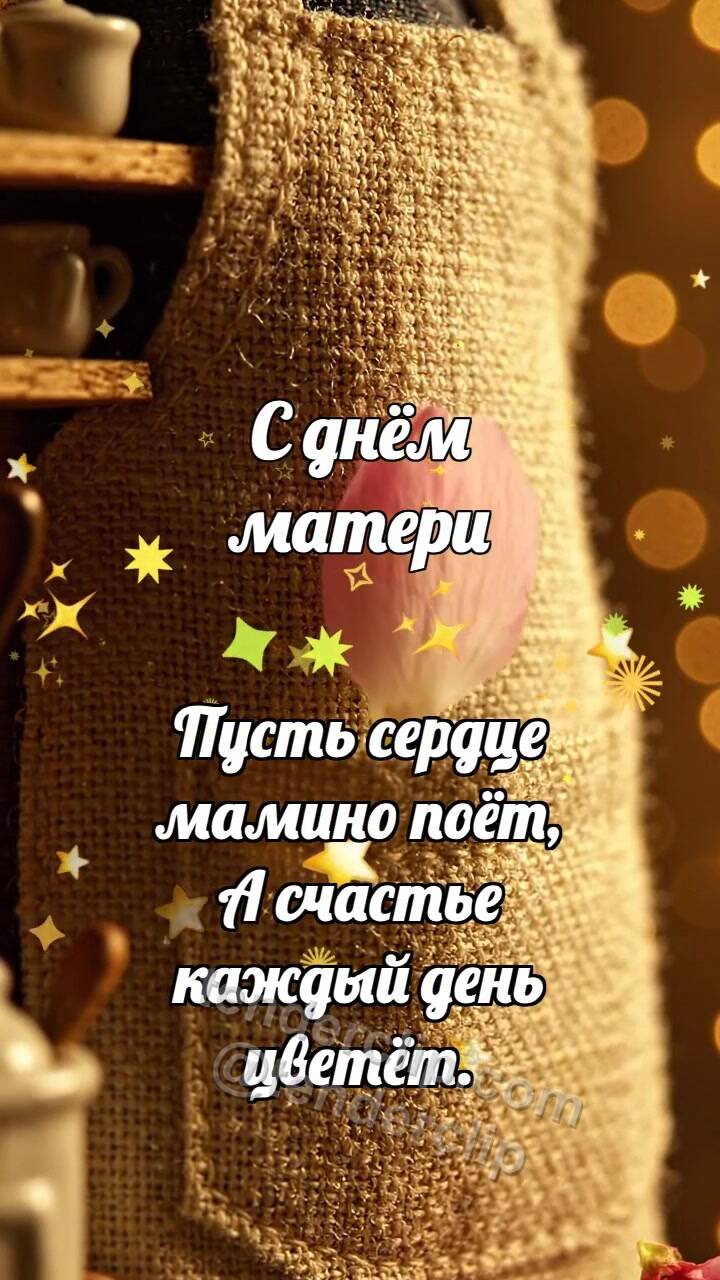 Анимационная открытка на тему С днём матери: Хлопковый фартук ловит лепесток