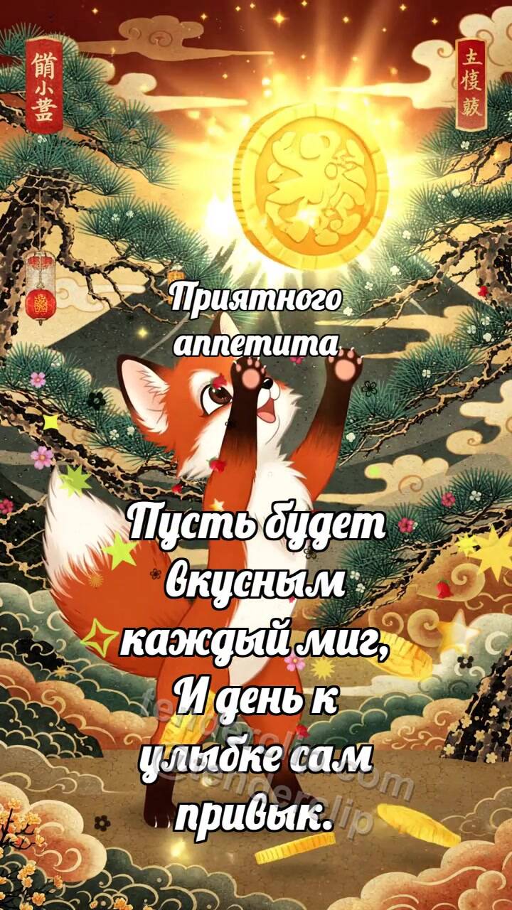 Анимационная открытка на тему Приятного аппетита: Лисёнок ловит удачу