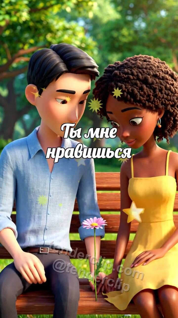Анимационная открытка на тему Ты мне нравишься: мужчина и женщина кладут цветок на скамейку