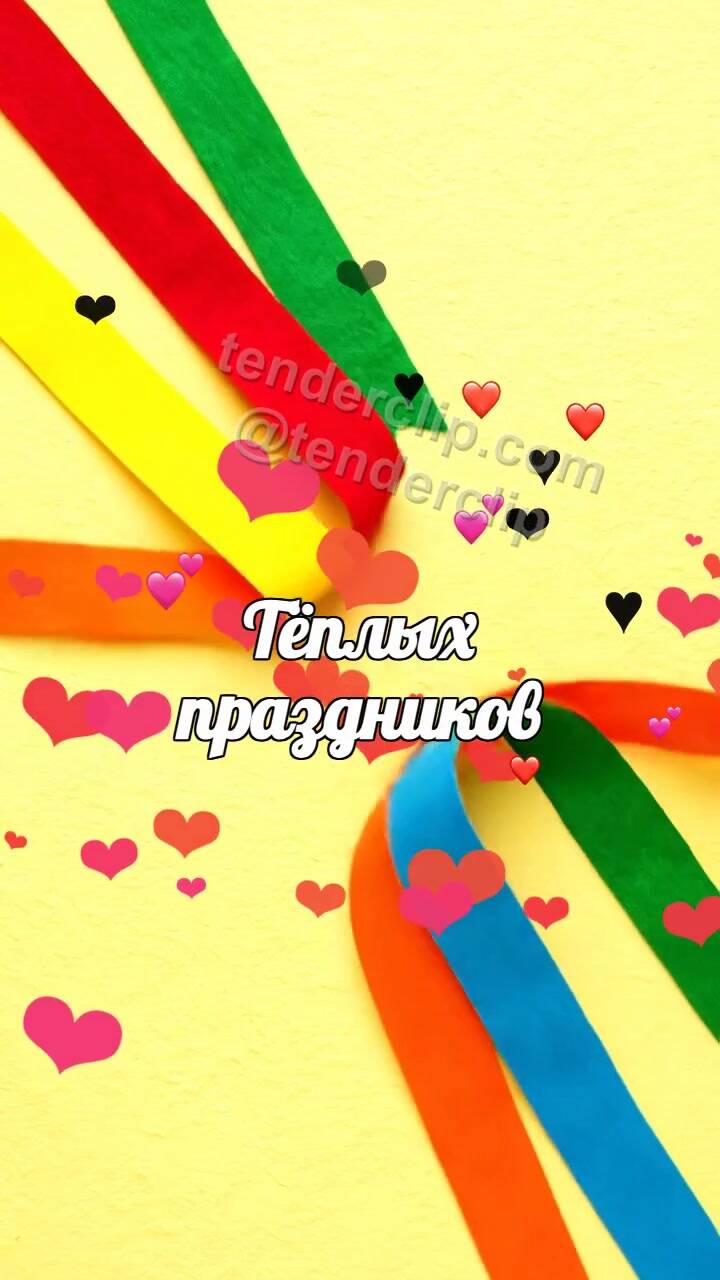 Анимационная открытка на тему Тёплых праздников: ленты сплетаются в радугу