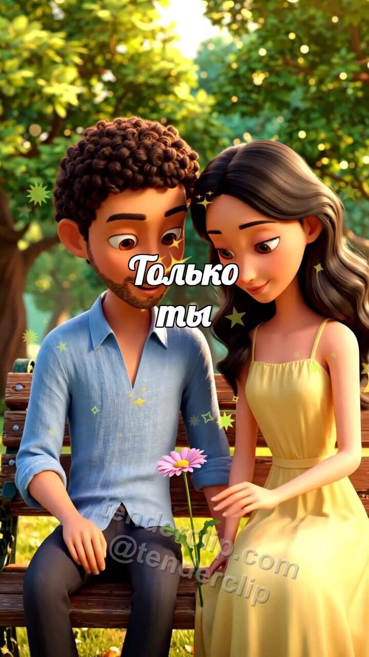 Анимационная открытка на тему Только ты: мужчина и женщина кладут цветок на скамейку