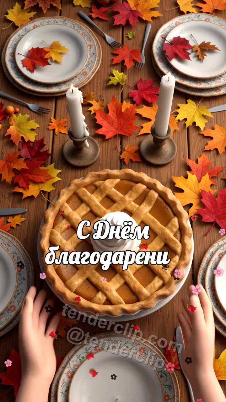 Анимационная открытка на тему С Днём благодарения: тыквенный пирог ставят в центр стола