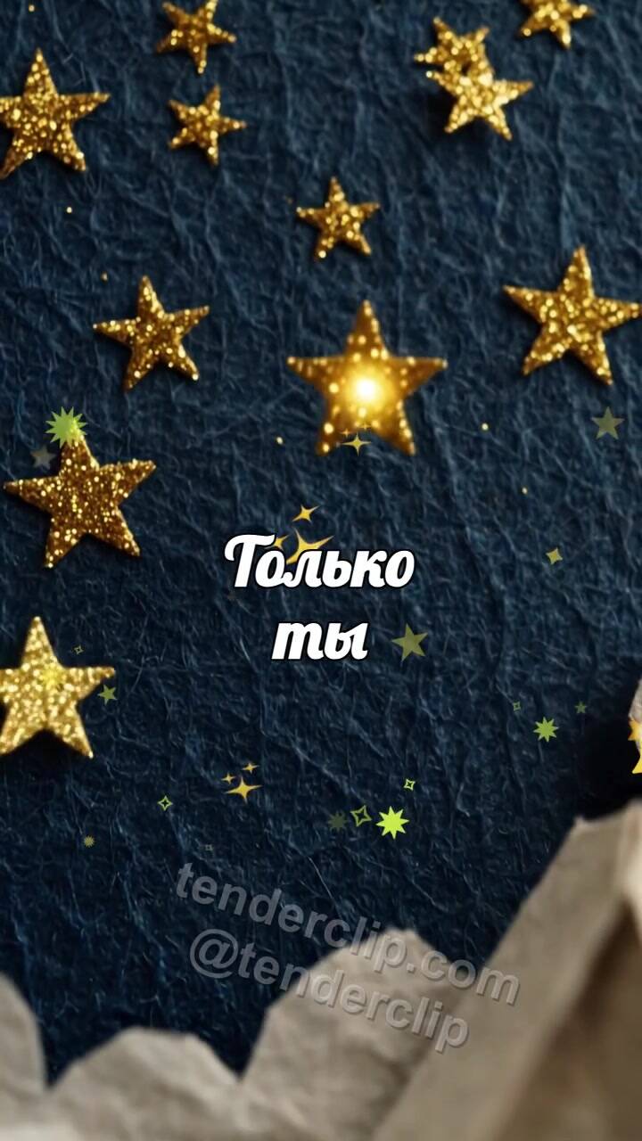 Анимационная открытка на тему Только ты: одна звезда зажигает небо