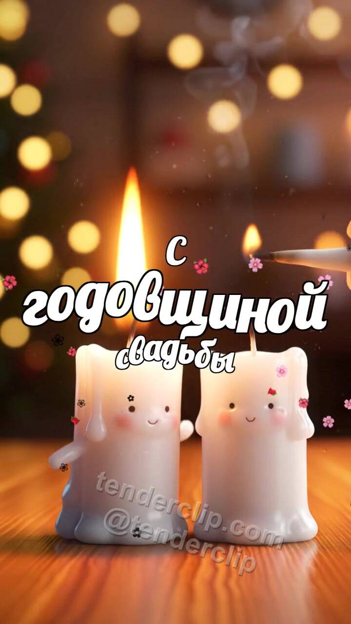Анимационная открытка на тему С годовщиной свадьбы: две свечи загораются вместе