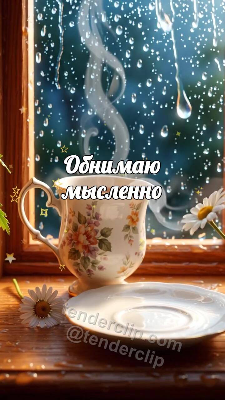 Анимационная открытка на тему Обнимаю мысленно: одна чашка ждёт вторую